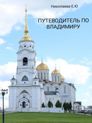 cover image of Путеводитель по Владимиру